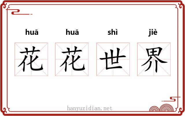 花花世界 花花世界