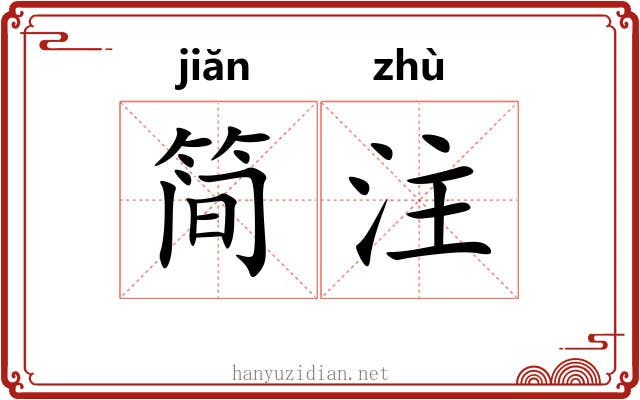 简注 简注