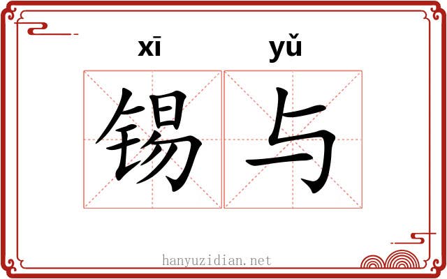锡与