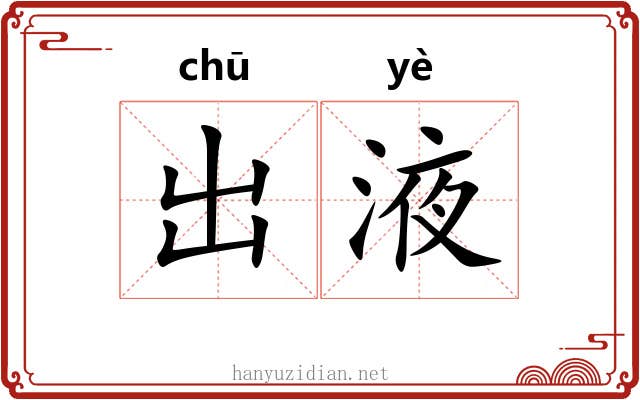 出液 出液