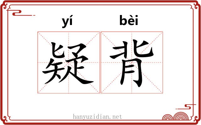 疑背
