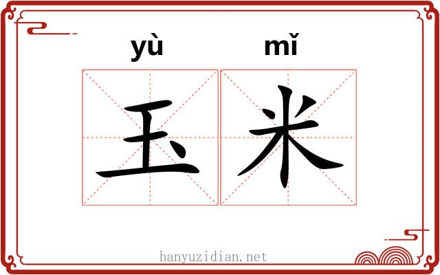 玉米