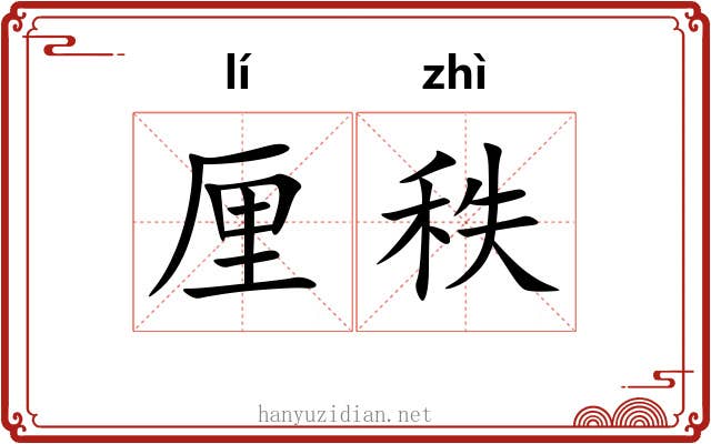 厘秩