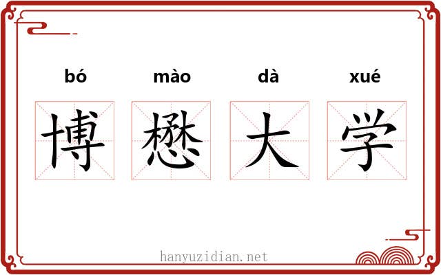博懋大学 博懋大学