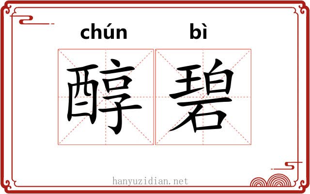 醇碧