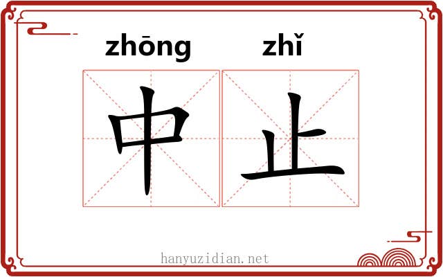 中止 中止