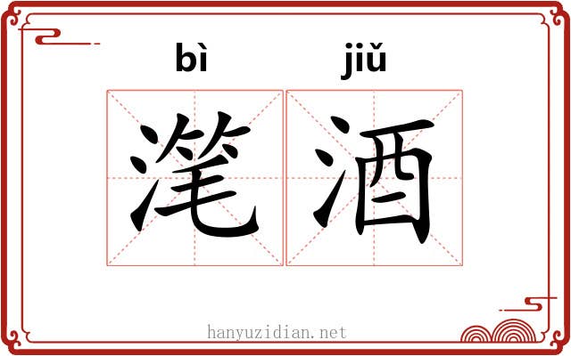 滗酒