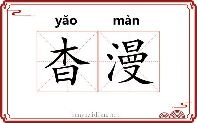 杳漫