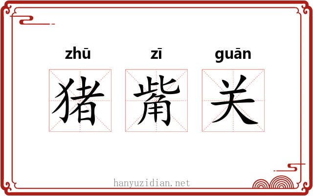 猪觜关