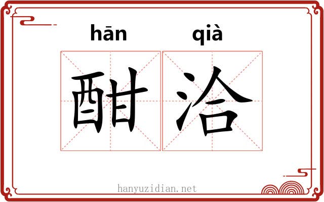 酣洽
