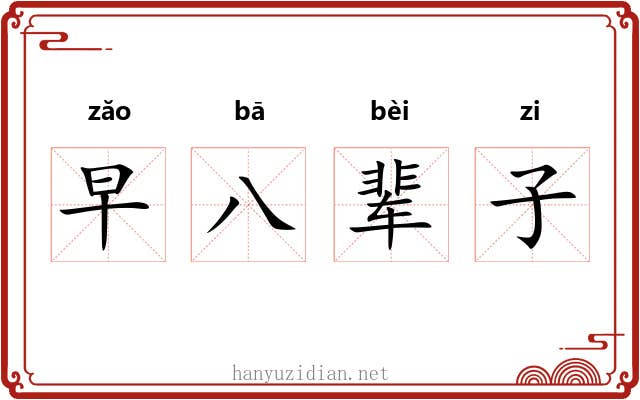 早八辈子