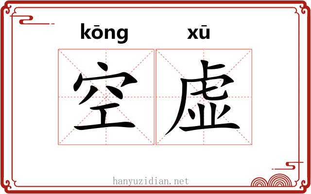 空虚