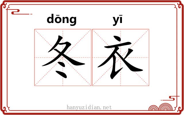 冬衣