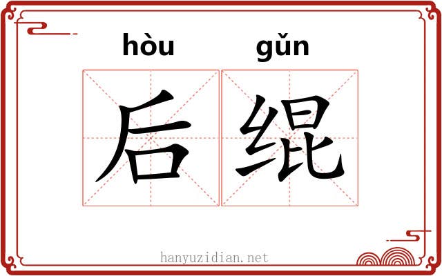 后绲