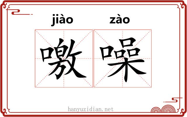 噭噪