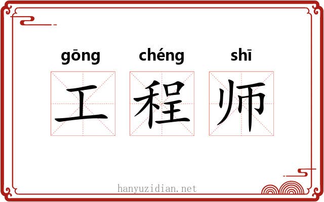工程师 工程师