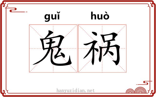 鬼祸