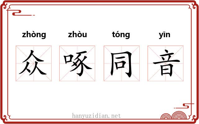 众啄同音 众啄同音