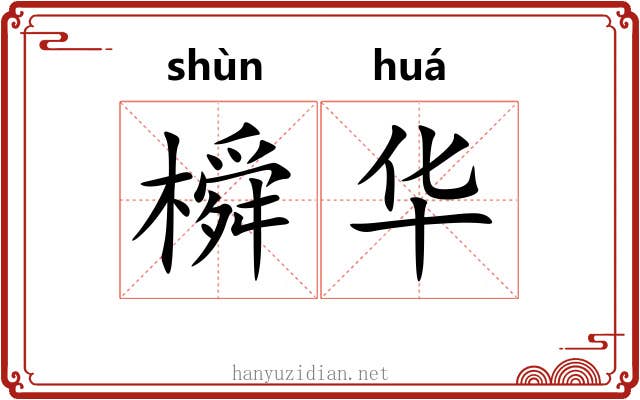 橓华 橓华