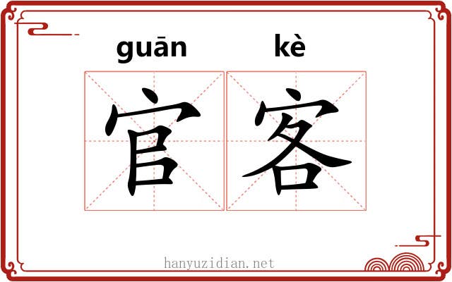 官客 官客