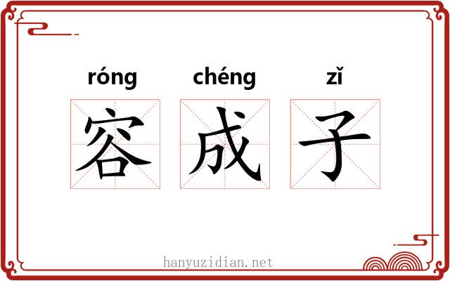 容成子 容成子