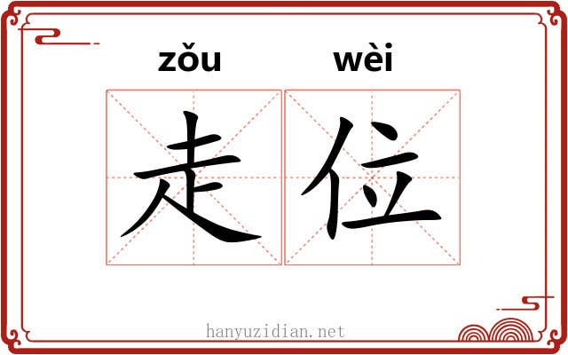 走位 走位