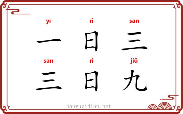 一日三,三日九 一日三,三日九