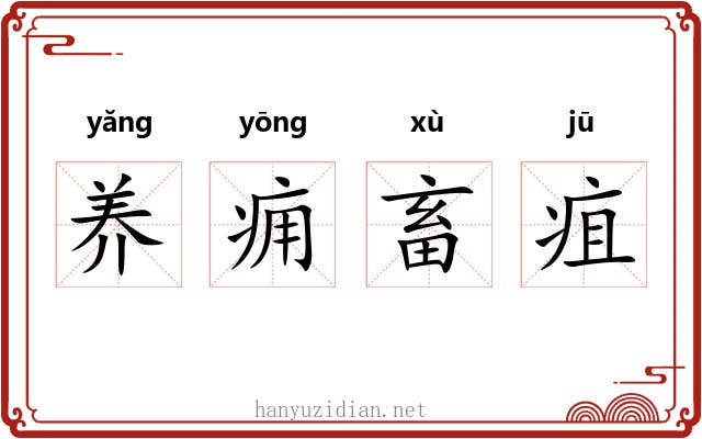 养痈畜疽