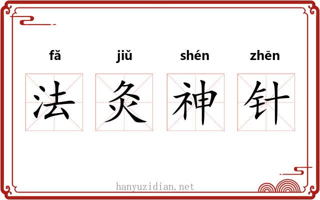 法灸神针