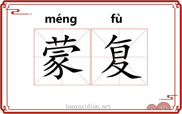 蒙复