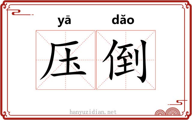 压倒 压倒