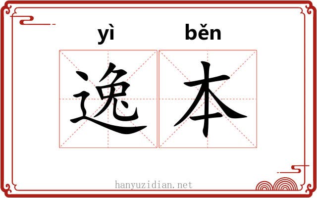 逸本 逸本