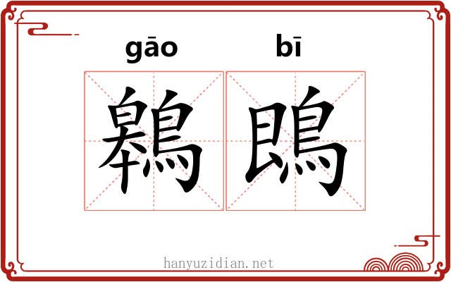 鷎鵖