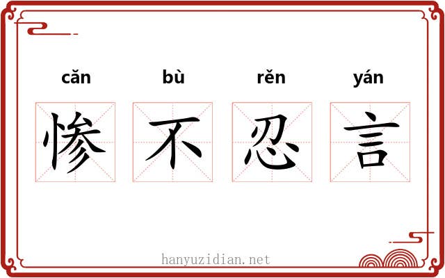 惨不忍言 惨不忍言
