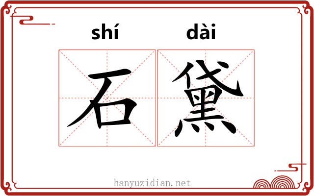 石黛