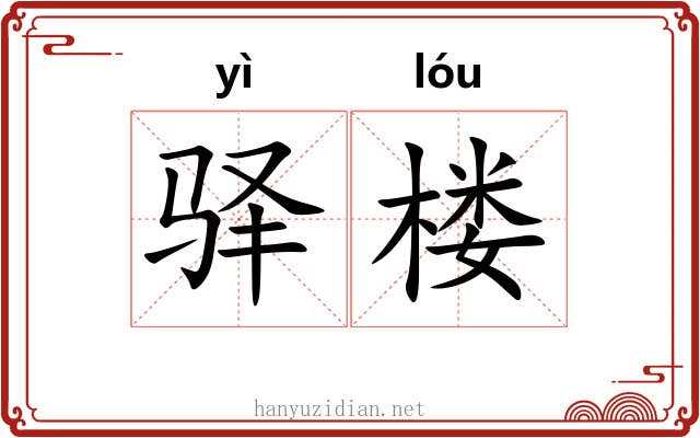 驿楼