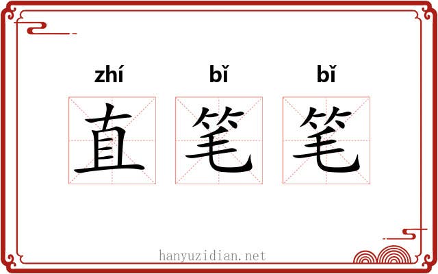 直笔笔 直笔笔