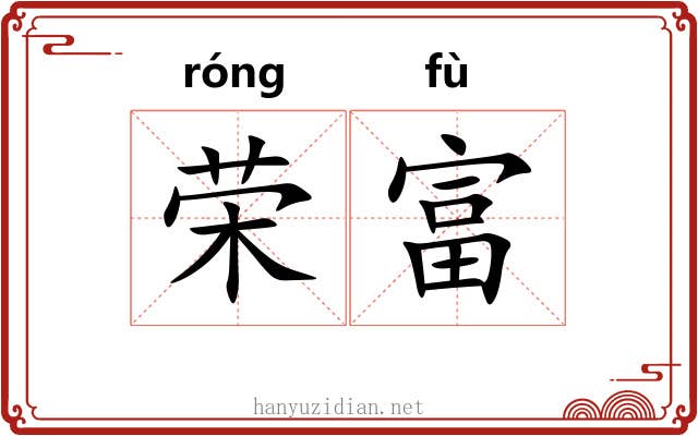 荣富