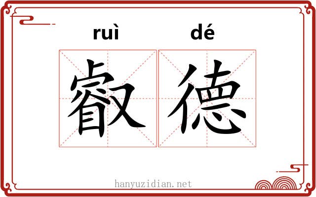 叡德