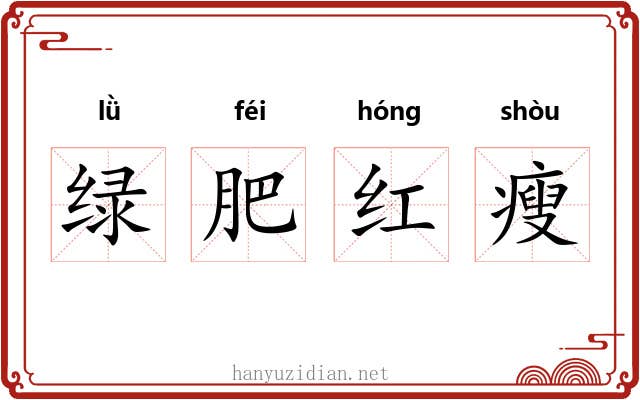 绿肥红瘦 绿肥红瘦