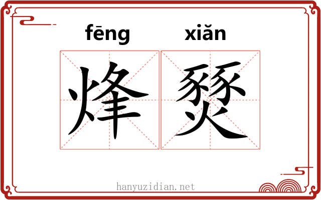 烽燹