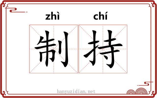 制持 制持