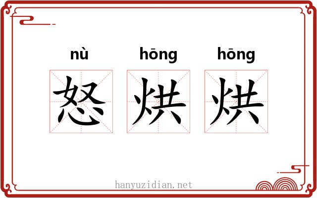 怒烘烘