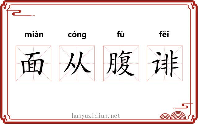 面从腹诽 面从腹诽