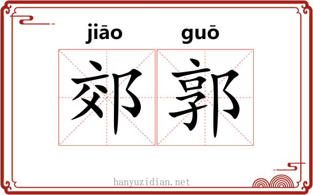郊郭