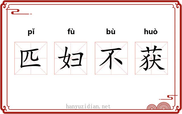 匹妇不获 匹妇不获