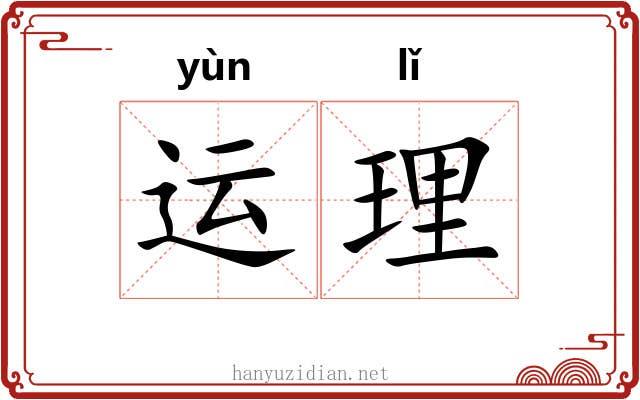 运理 运理