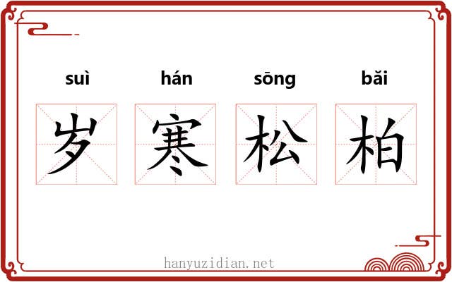岁寒松柏