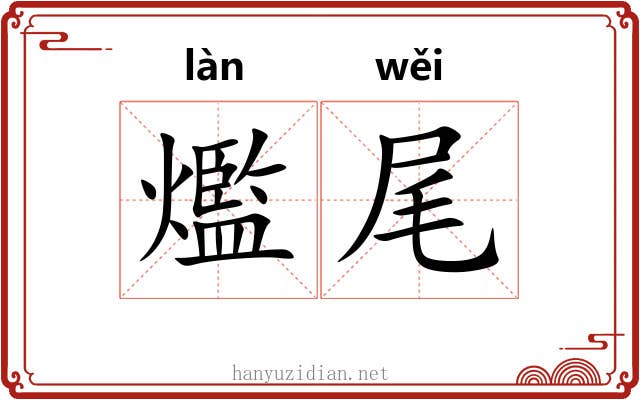 爁尾