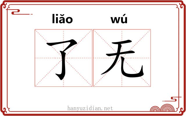 了无 了无